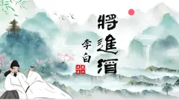 中職語文高教版（中職）基礎(chǔ)模塊 下冊 第六單元 閱讀與欣賞二十一 唐詩二首（將進(jìn)酒） 課件