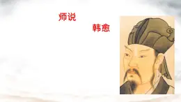中職語文高教版（中職）基礎(chǔ)模塊 下冊 第六單元 閱讀與欣賞二十三 師說 課件