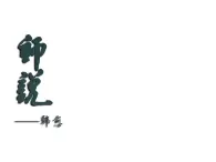 中職語文高教版（中職）基礎(chǔ)模塊 下冊 第六單元 閱讀與欣賞二十三 師說 課件