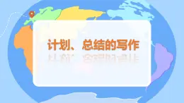 中職語文高教版（中職）基礎(chǔ)模塊 下冊第六單元 表達(dá)與交流 寫作應(yīng)用文 計劃 課件