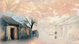 中職語文高教版（中職）拓展模塊第五單元閱讀與欣賞二十一 想北平 課件