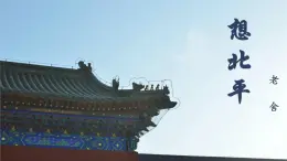 中職語文高教版（中職）拓展模塊第五單元閱讀與欣賞二十一 想北平 課件