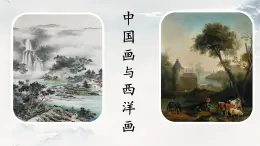 二十三 中國畫與西洋畫 課件