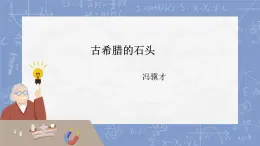二十四 古希臘的石頭 課件