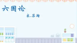 中職語文高教版（中職）拓展模塊第六單元閱讀與欣賞二十六 六國論 課件