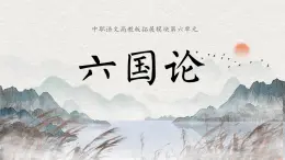 中職語文高教版（中職）拓展模塊第六單元閱讀與欣賞二十六 六國論 課件