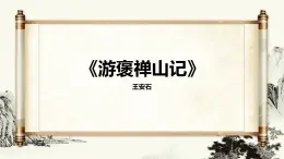 中職語文高教版（中職）拓展模塊第六單元閱讀與欣賞二十七 游褒禪山記 課件