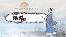 中職語文高教版（中職）拓展模塊第六單元閱讀與欣賞二十八 國殤 課件
