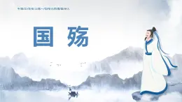 中職語文高教版（中職）拓展模塊第六單元閱讀與欣賞二十八 國殤 課件