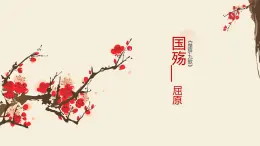 中職語文高教版（中職）拓展模塊第六單元閱讀與欣賞二十八 國殤 課件