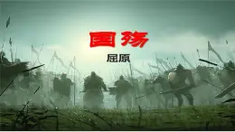 中職語文高教版（中職）拓展模塊第六單元閱讀與欣賞二十八 國殤 課件