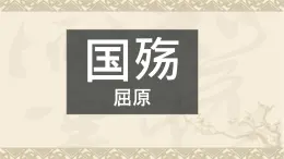 中職語文高教版（中職）拓展模塊第六單元閱讀與欣賞二十八 國殤 課件