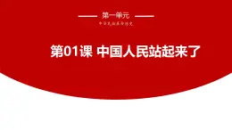 中職語(yǔ)文高教版（中職）職業(yè)模塊 工科類 第一單元 自知與自強(qiáng) 閱讀與欣賞一 中國(guó)人民站起來(lái)了 課件