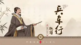 中職語(yǔ)文高教版（中職）職業(yè)模塊 工科類 第一單元 自知與自強(qiáng) 課文古代詩(shī)詞誦讀兵車行 課件