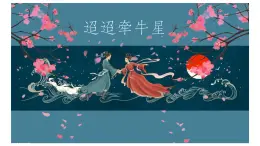 中職語文高教版（中職）基礎(chǔ)模塊 下冊 第二單元 課外古代詩詞誦讀迢迢牽牛星 課件