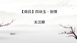 中職語文高教版（中職） 基礎(chǔ)模塊 下冊第六單元課外古代詩詞誦讀【南呂】四塊玉·別情 課件