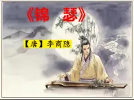 中職語(yǔ)文高教版（中職）職業(yè)模塊 工科類 第二單元 責(zé)任與義務(wù) 課外古代詩(shī)詞誦讀 錦瑟 課件