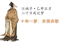 中職語(yǔ)文高教版（中職）職業(yè)模塊 工科類 第四單元 職業(yè)與理想 課外古代詩(shī)詞誦讀江城子·乙卯正月二十日夜記夢(mèng) 課件