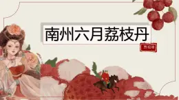 中職語文高教版（中職）基礎(chǔ)模塊 下冊 第二單元 閱讀與欣賞六 南州六月荔枝丹 課件