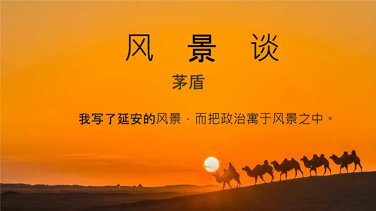 中职语文部编高教版(2023) 基础模块 上册 第一单元二 风景谈 课件第1页
