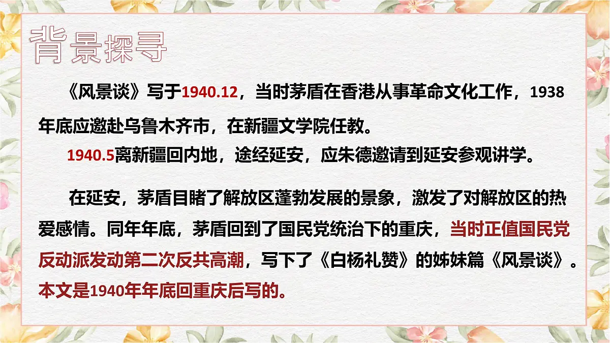 中职语文部编高教版(2023) 基础模块 上册 第一单元二 风景谈 课件第4页
