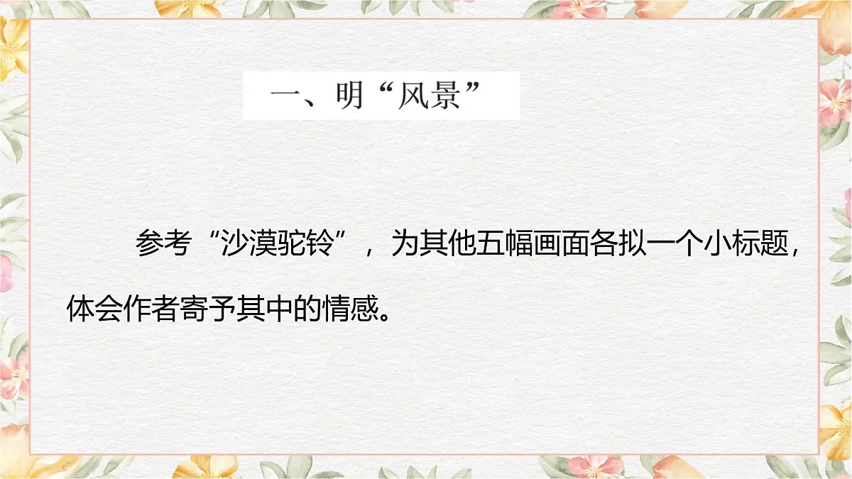 中职语文部编高教版(2023) 基础模块 上册 第一单元二 风景谈 课件第5页