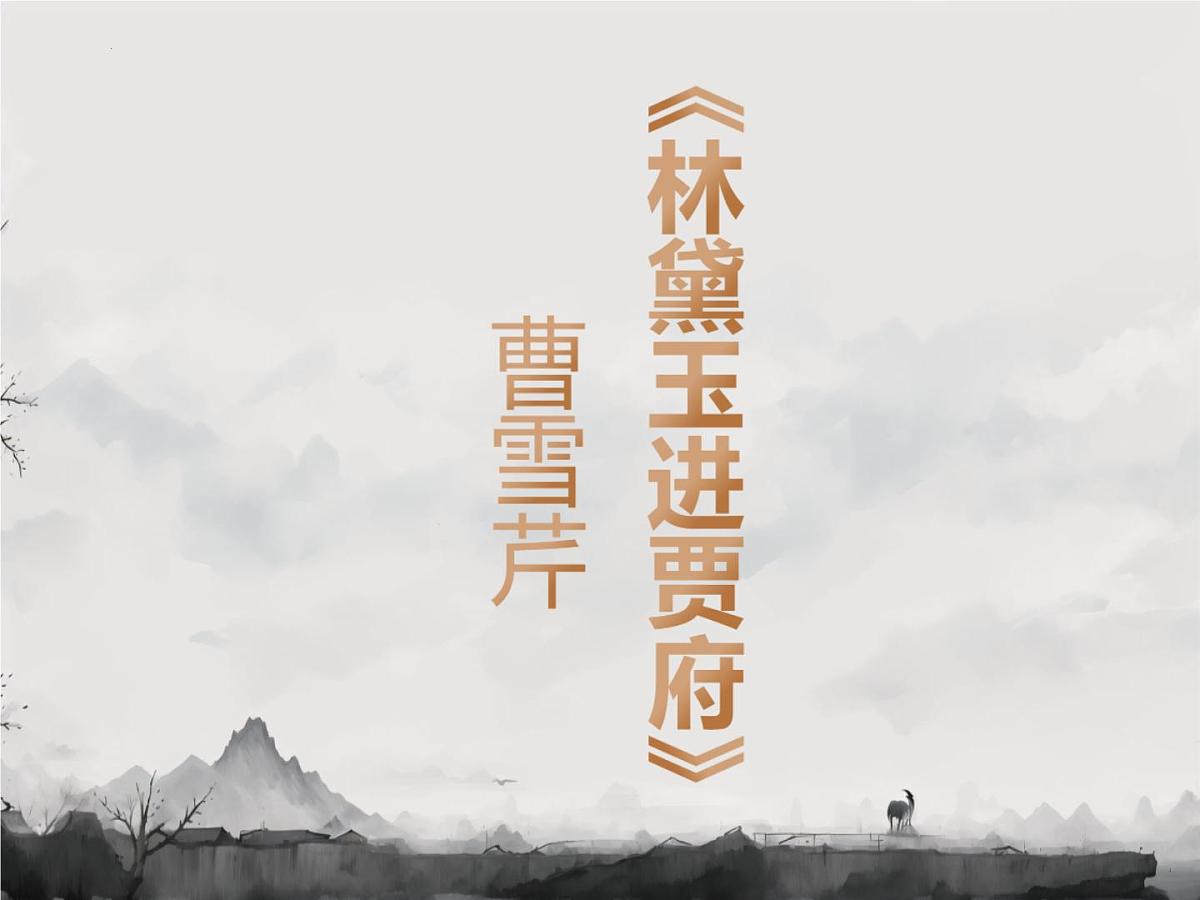 中职语文部编高教版(2023) 基础模块 上册 第二单元三 林黛玉进贾府 课件第1页