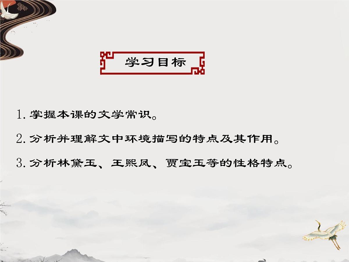中职语文部编高教版(2023) 基础模块 上册 第二单元三 林黛玉进贾府 课件第3页