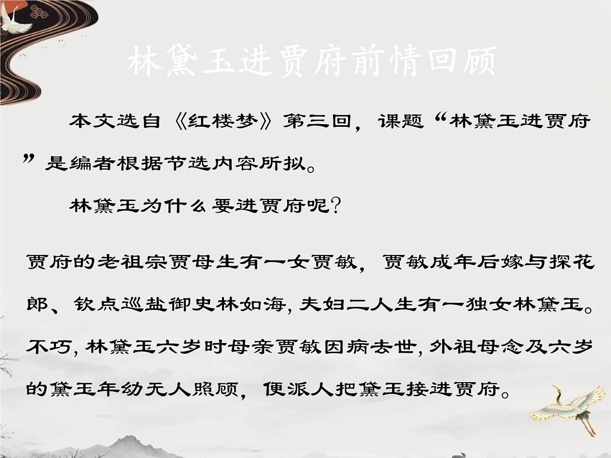 中职语文部编高教版(2023) 基础模块 上册 第二单元三 林黛玉进贾府 课件第6页