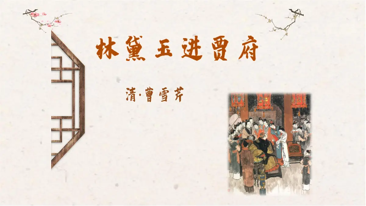 中职语文部编高教版(2023) 基础模块 上册 第二单元三 林黛玉进贾府 课件第1页