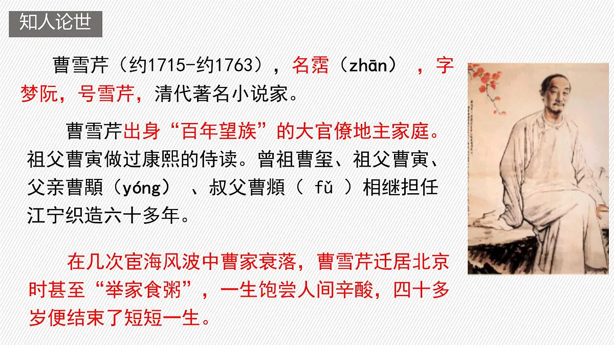 中职语文部编高教版(2023) 基础模块 上册 第二单元三 林黛玉进贾府 课件第3页