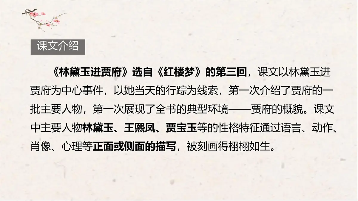 中职语文部编高教版(2023) 基础模块 上册 第二单元三 林黛玉进贾府 课件第8页
