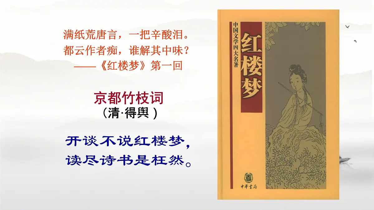 中职语文部编高教版(2023) 基础模块 上册 第二单元三 林黛玉进贾府 课件第4页