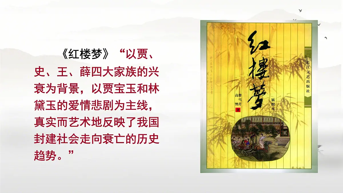 中职语文部编高教版(2023) 基础模块 上册 第二单元三 林黛玉进贾府 课件第6页