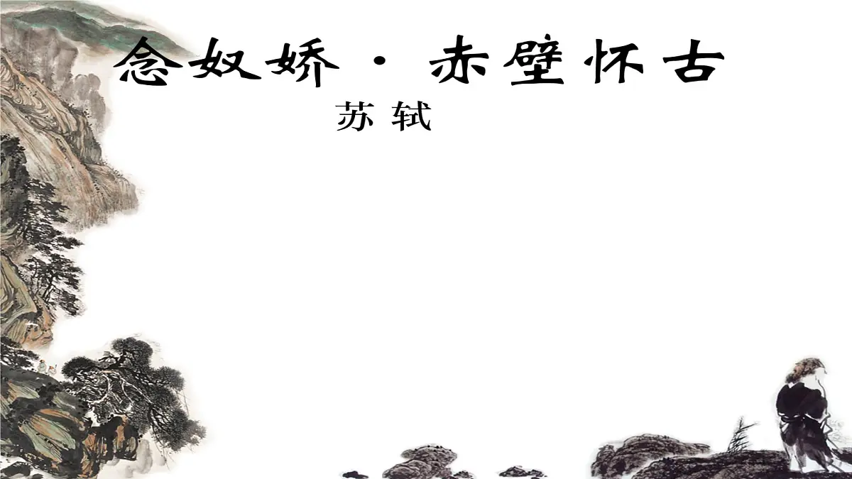 中职语文部编高教版(2023) 基础模块 上册 第三单元三 念奴娇·赤壁怀古 课件第1页