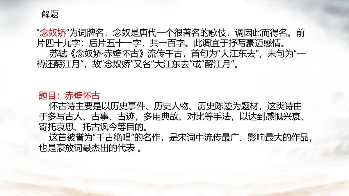 中职语文部编高教版(2023) 基础模块 上册 第三单元三 念奴娇·赤壁怀古 课件第2页
