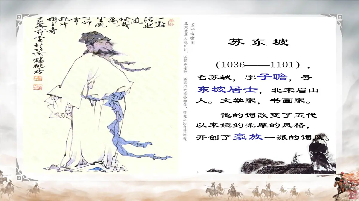中职语文部编高教版(2023) 基础模块 上册 第三单元三 念奴娇·赤壁怀古 课件第3页