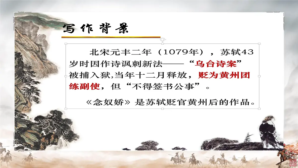 中职语文部编高教版(2023) 基础模块 上册 第三单元三 念奴娇·赤壁怀古 课件第6页