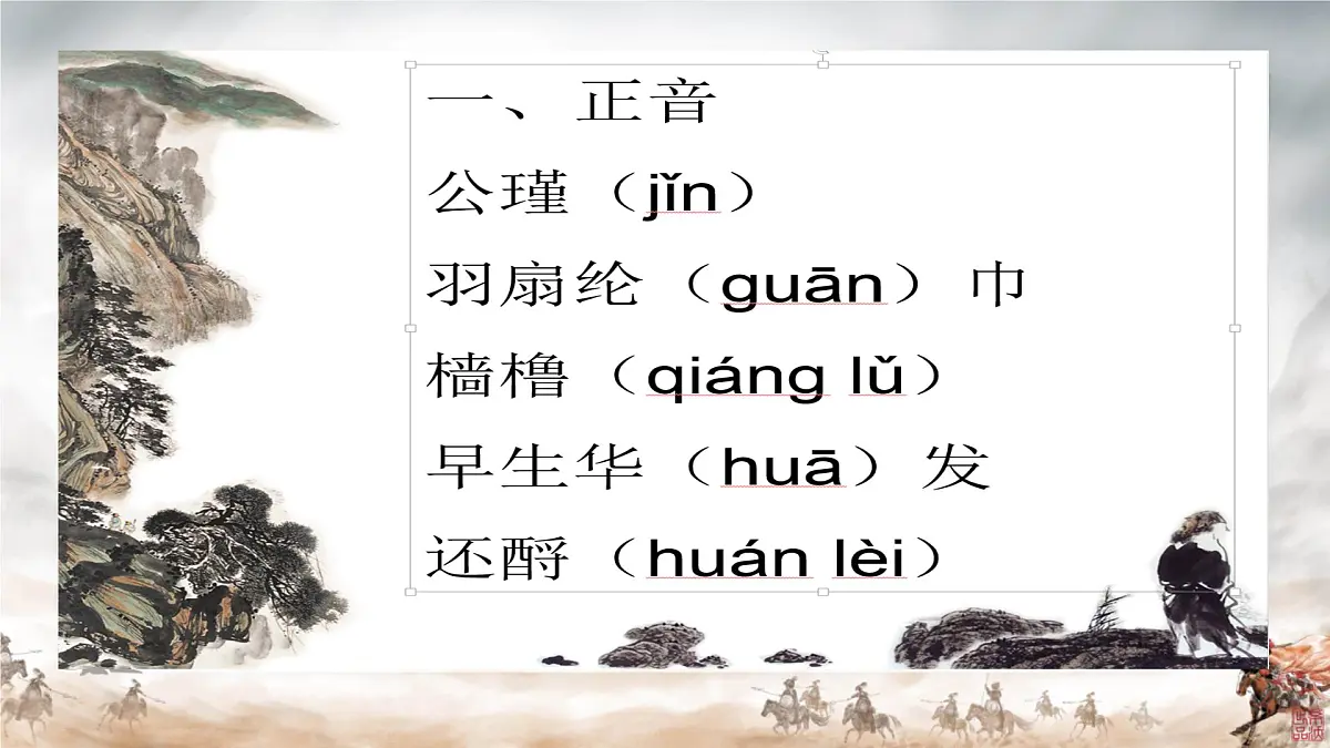 中职语文部编高教版(2023) 基础模块 上册 第三单元三 念奴娇·赤壁怀古 课件第7页