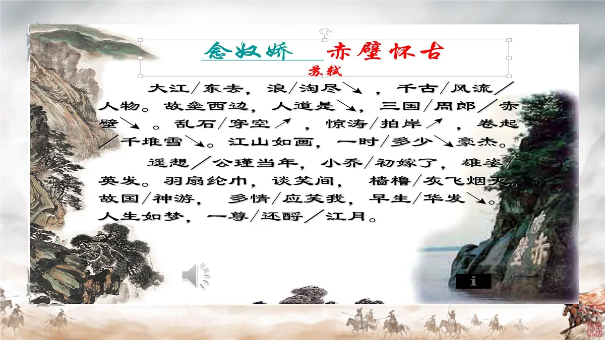 中职语文部编高教版(2023) 基础模块 上册 第三单元三 念奴娇·赤壁怀古 课件第8页