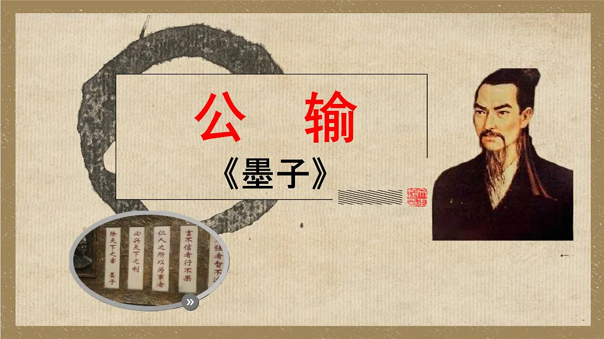 中职 语文 部编高教版(2023) 基础模块 上册 第六单元三 公输 课件第1页