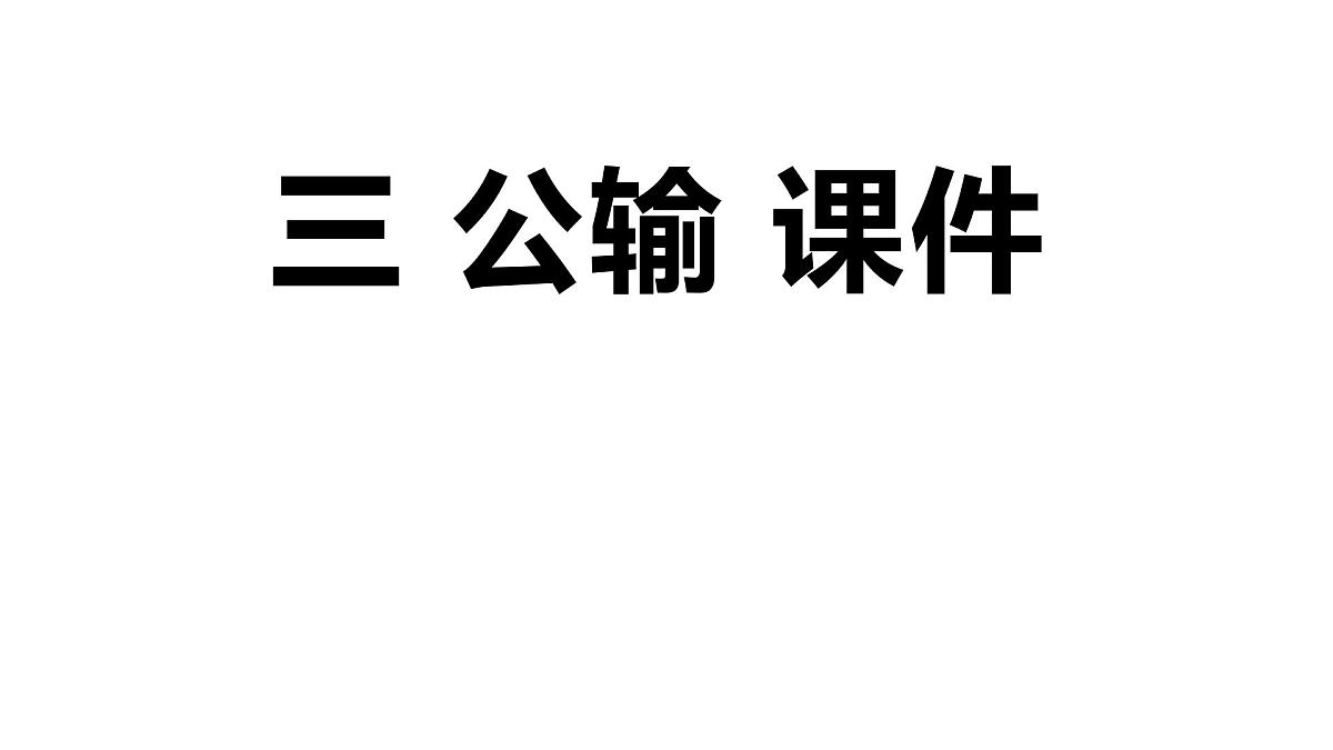 中职 语文 部编高教版(2023) 基础模块 上册 第六单元三 公输 课件第1页