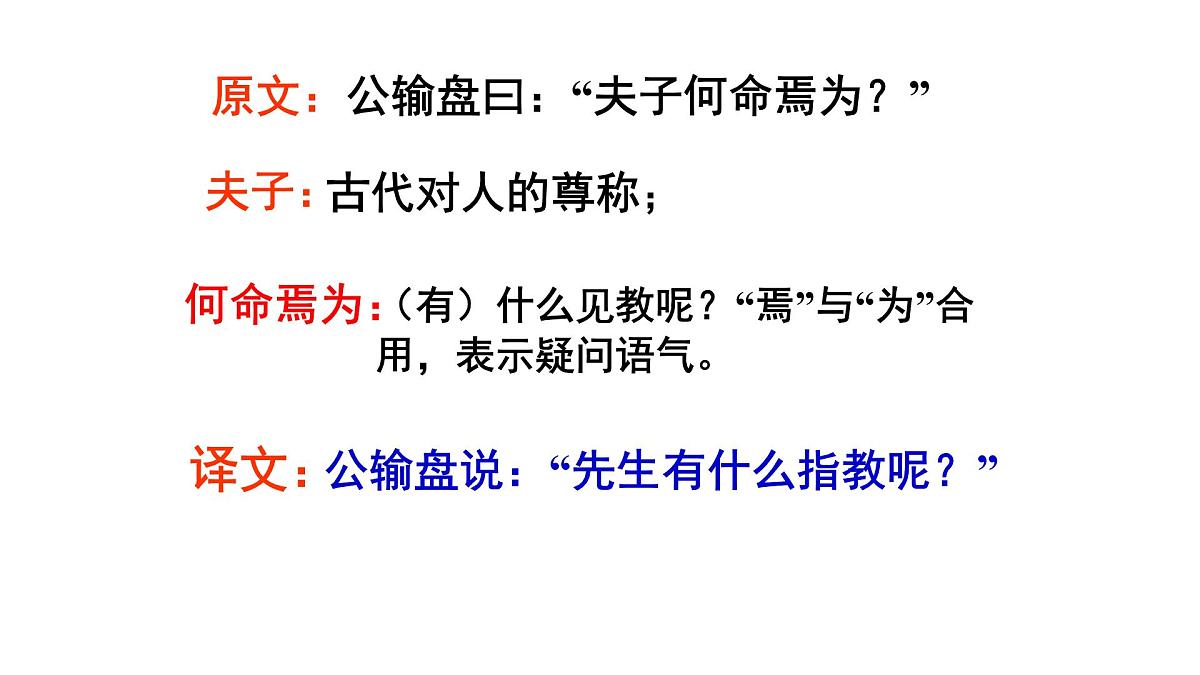 中职 语文 部编高教版(2023) 基础模块 上册 第六单元三 公输 课件第5页