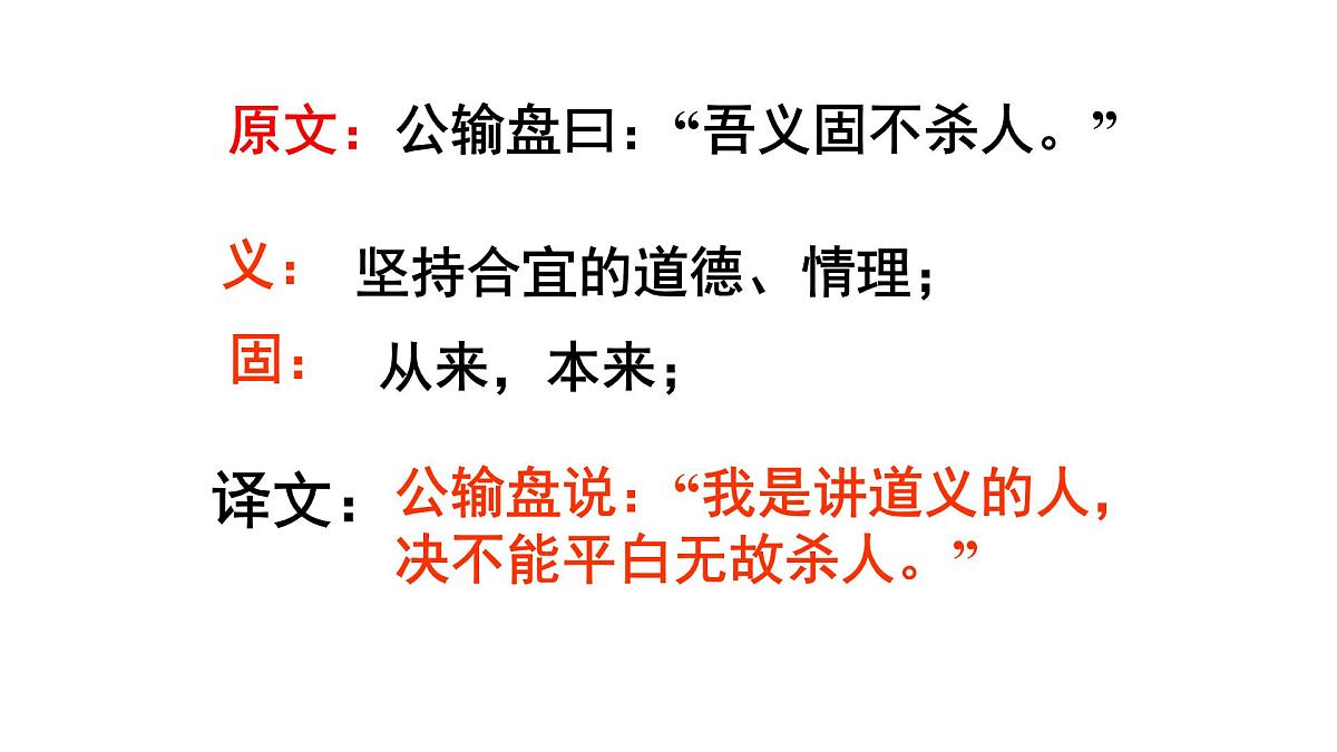 中职 语文 部编高教版(2023) 基础模块 上册 第六单元三 公输 课件第8页