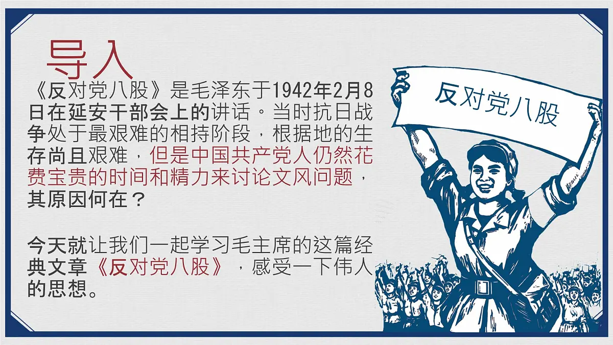 中职 语文 部编高教版(2023) 基础模块 上册 第七单元一 反对党八股(节选) 课件第1页
