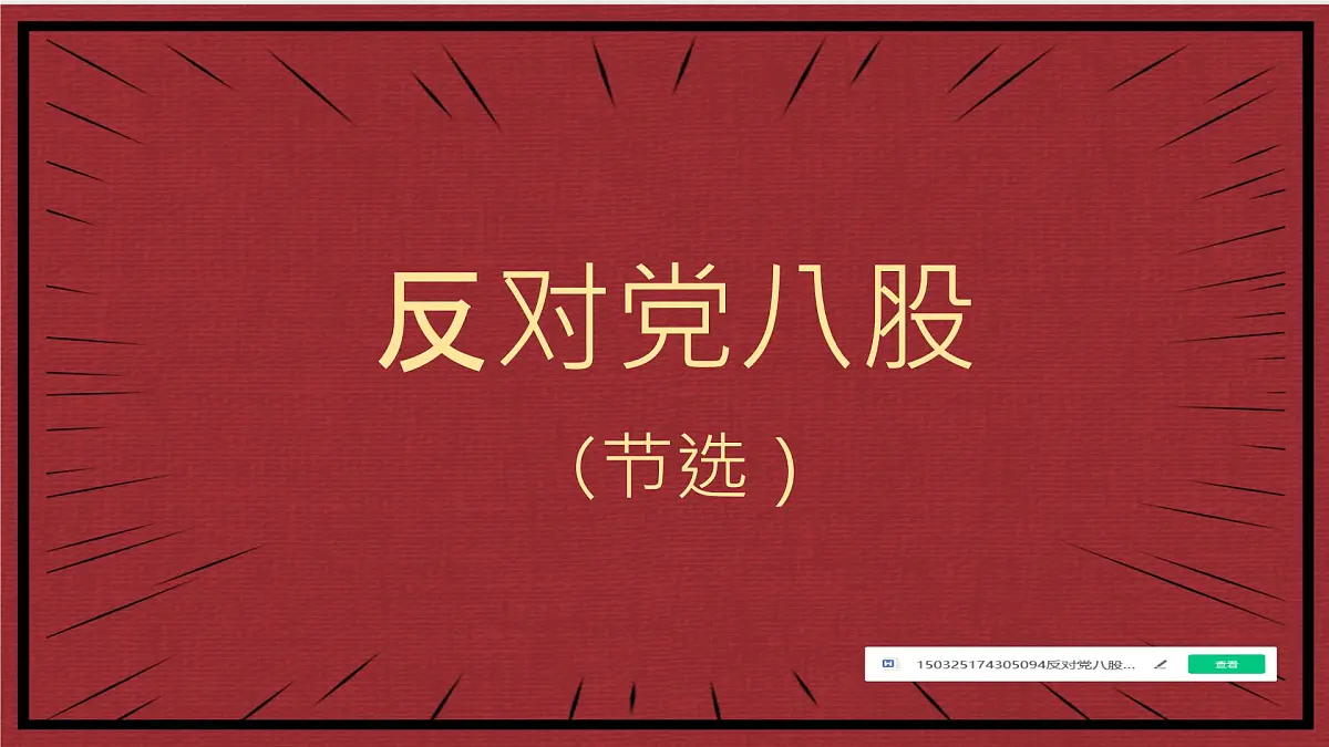 中职 语文 部编高教版(2023) 基础模块 上册 第七单元一 反对党八股(节选) 课件第2页