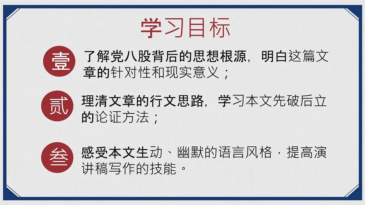 中职 语文 部编高教版(2023) 基础模块 上册 第七单元一 反对党八股(节选) 课件第3页