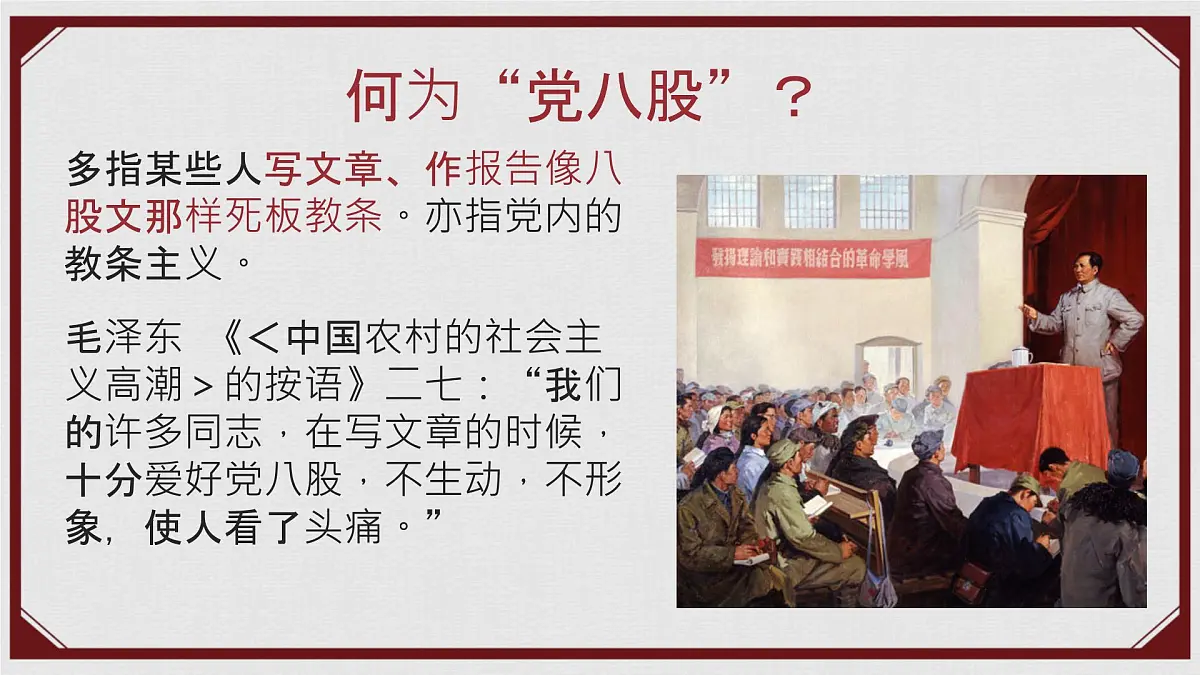 中职 语文 部编高教版(2023) 基础模块 上册 第七单元一 反对党八股(节选) 课件第6页