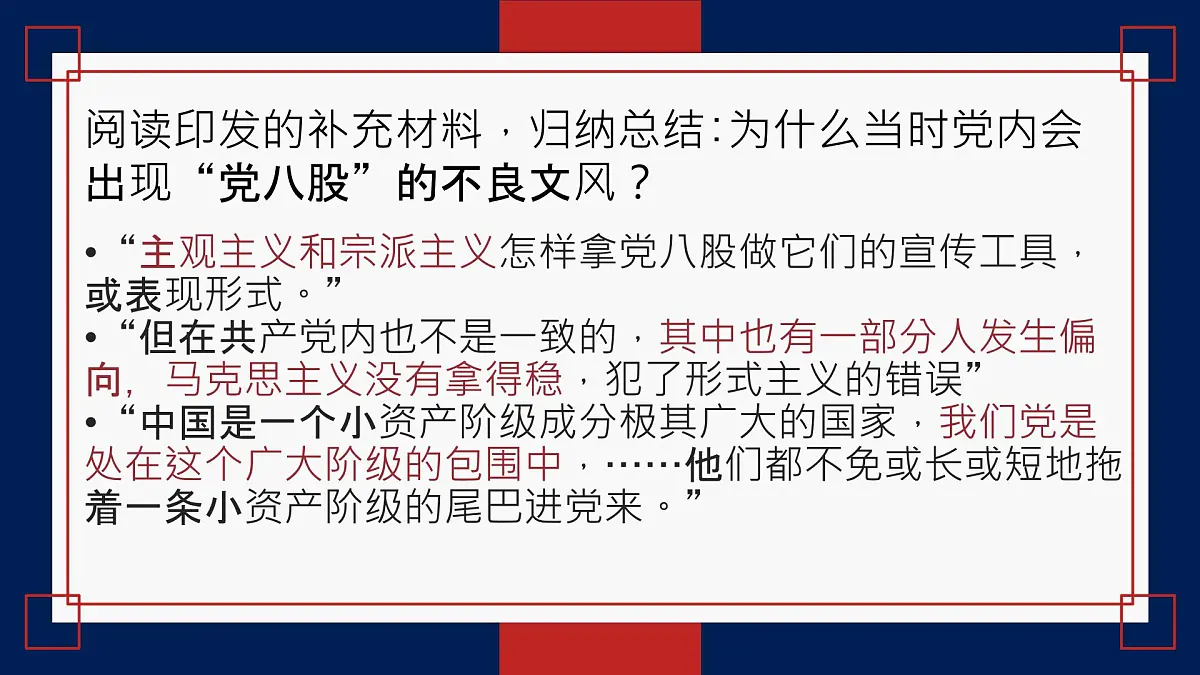 中职 语文 部编高教版(2023) 基础模块 上册 第七单元一 反对党八股(节选) 课件第7页