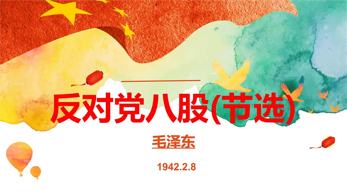 中职 语文 部编高教版(2023) 基础模块 上册 第七单元一 反对党八股(节选) 课件第1页